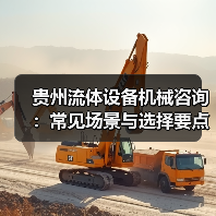贵州流体设备机械咨询:常见场景与选择要点2026(图2) 贵州流体设备机械咨询:常见场景与选择要点2026(图2)