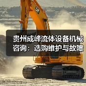 贵州成峰流体设备机械咨询:选购维护与故障解析实用指南(图3) 贵州成峰流体设备机械咨询:选购维护与故障解析实用指南(图3)