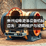 贵州成峰流体设备机械咨询:选购维护与故障解析实用指南(图4) 贵州成峰流体设备机械咨询:选购维护与故障解析实用指南(图4)