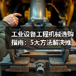 工业设备工程机械选购指南:5大方法解决维护与常见问题(图2) 工业设备工程机械选购指南:5大方法解决维护与常见问题(图2)