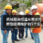 机械展会报道从需求判断到使用维护的5个实用方法(图3) 机械展会报道从需求判断到使用维护的5个实用方法(图3)